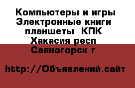 Компьютеры и игры Электронные книги, планшеты, КПК. Хакасия респ.,Саяногорск г.